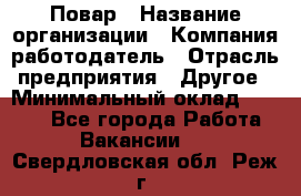 Повар › Название организации ­ Компания-работодатель › Отрасль предприятия ­ Другое › Минимальный оклад ­ 9 000 - Все города Работа » Вакансии   . Свердловская обл.,Реж г.